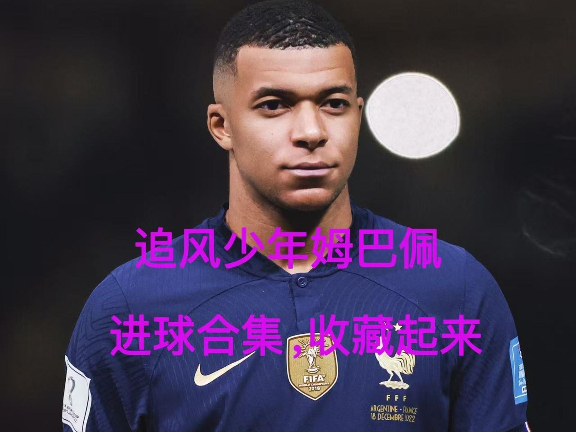 开云娱乐-澳大利亚队观众热烈欢呼！，姆巴佩迎来十二赛季出色发挥上演精彩一战的简单介绍-开云娱乐